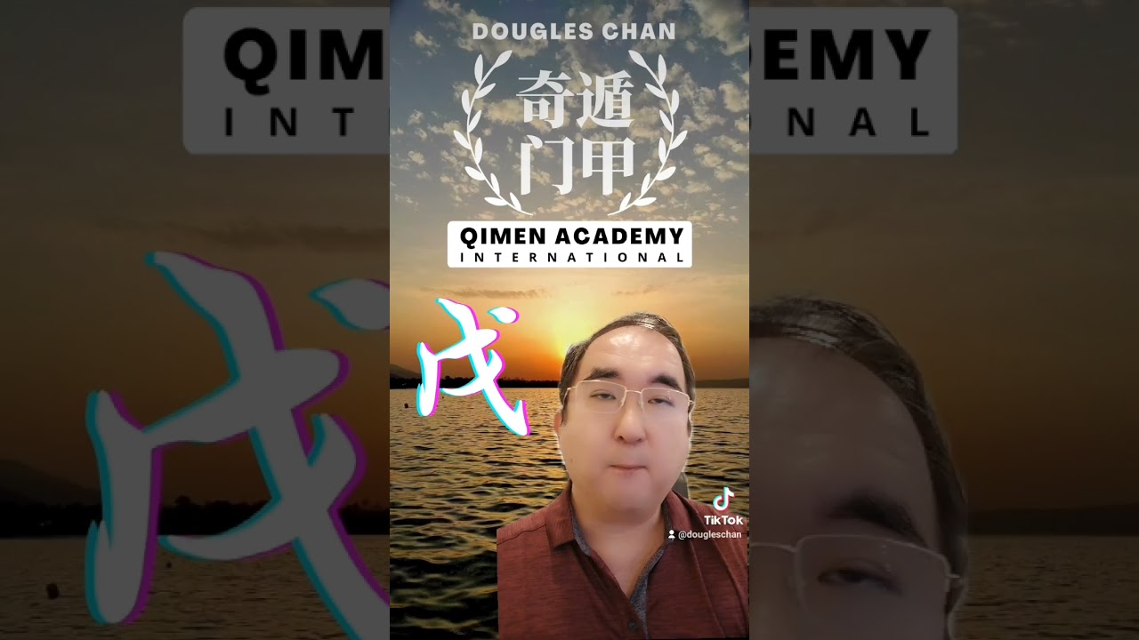 戊 Wu Person Character in Qi Men Dun Jia | #qimen #qimendunjia #奇门遁甲 #qmdj